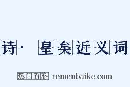 诗·皇矣近义词是什么意思的图片